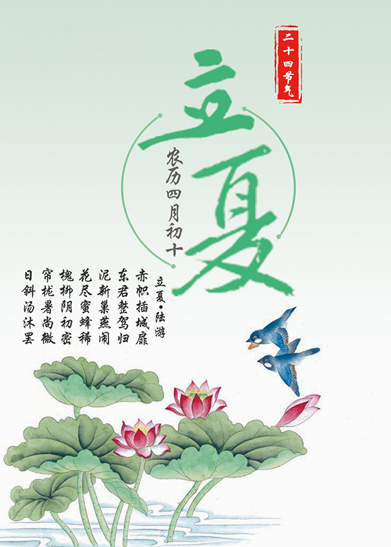 立夏 - 二十四節氣之一