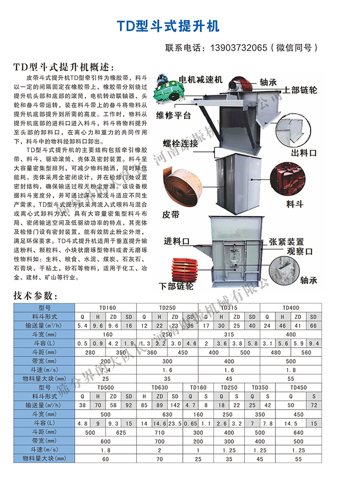 TD型斗式提升機