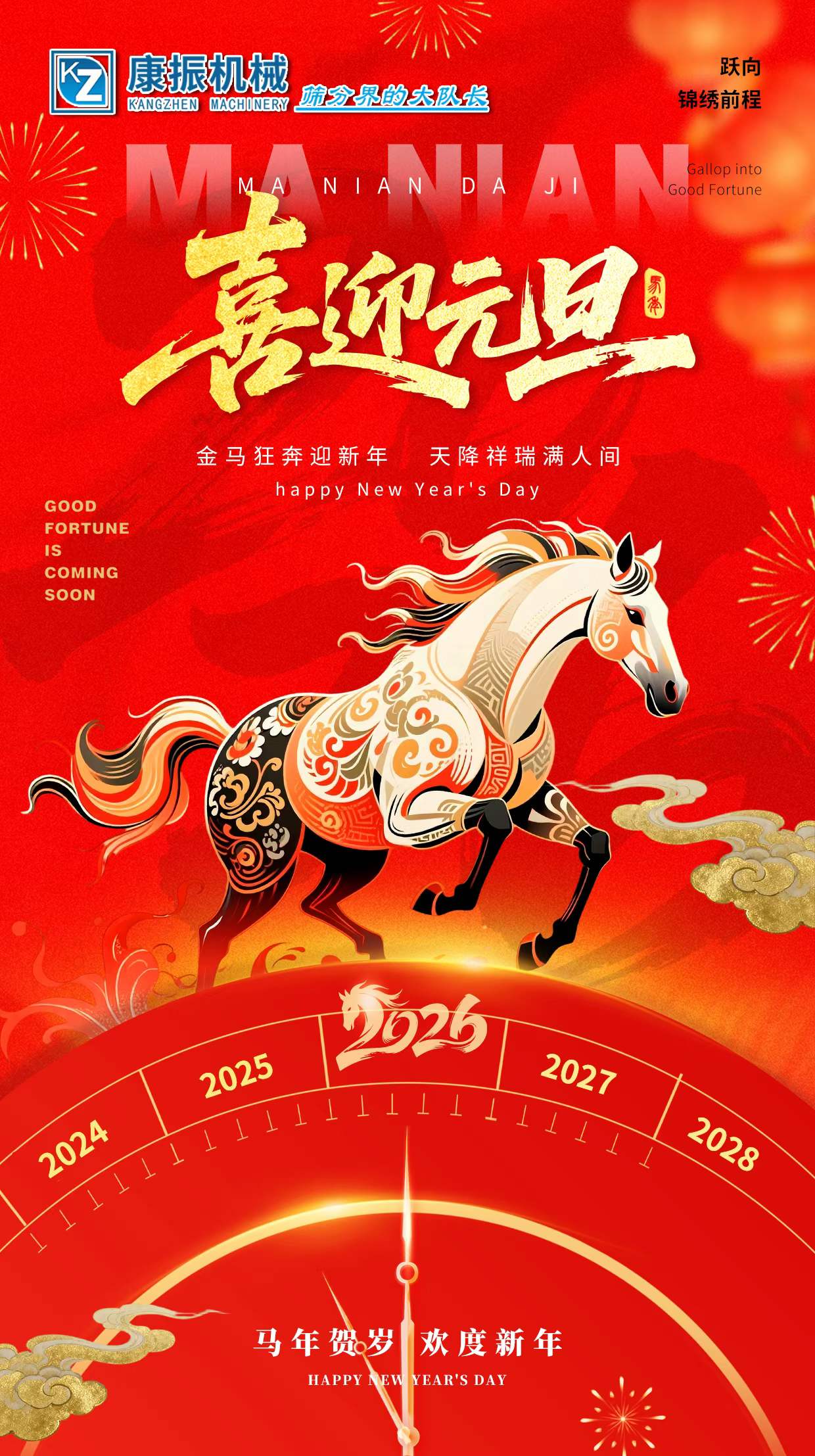 2026新的一年，新的開(kāi)始，愿您：馬上有錢(qián)，龍馬精神！一馬當(dāng)先！馬到成功！