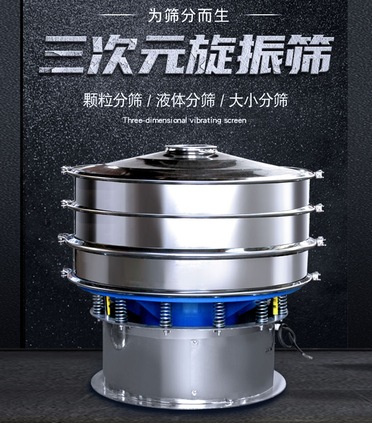 三次元振動篩出現混料怎么解決？